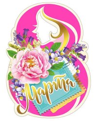 Открытка-поздравление "С 8 Марта"