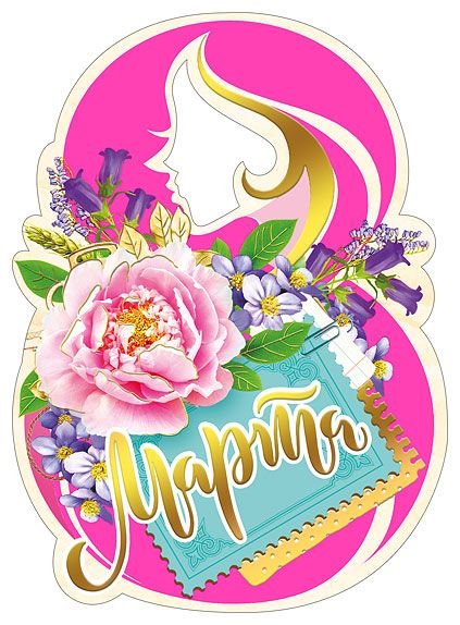 Открытка-поздравление "С 8 Марта"