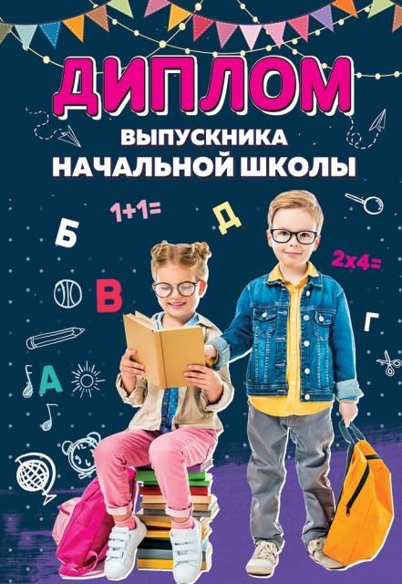 Диплом об окончании начальной школы