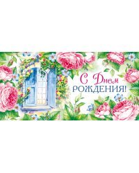 Конверт для денег "С Днем рождения!"