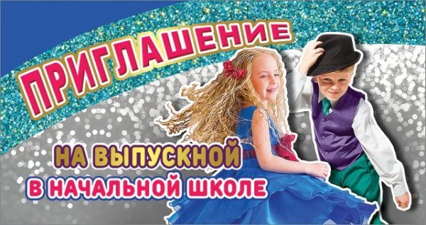 Приглашение на выпускной в начальной школе