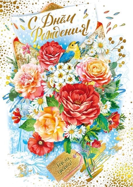 Открытка-поздравление "С днем рождения"