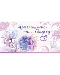 Приглашение на свадьбу