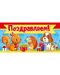 Поздравляем!