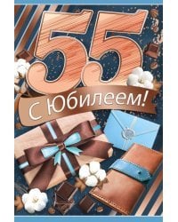 Открытка-поздравление "С юбилеем! 55 лет"