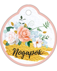 Бирка "Подарок"