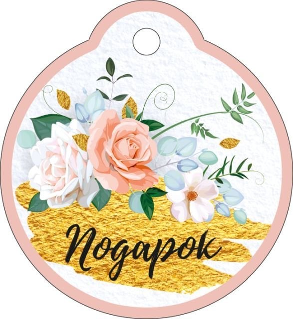 Бирка "Подарок"