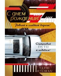 Открытка-поздравление "С днем рождения!"