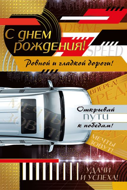 Открытка-поздравление "С днем рождения!"
