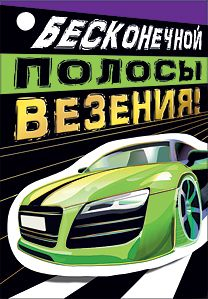 Открытка-отношение "Бесконечной полосы везения!"