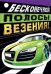 Открытка-отношение "Бесконечной полосы везения!"