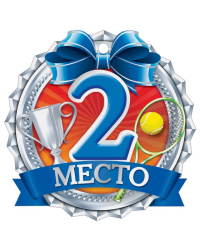 2 Место