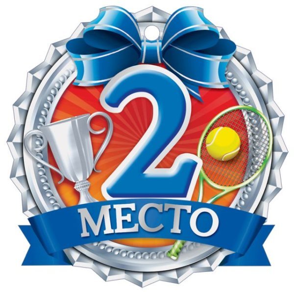 2 Место