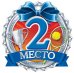 2 Место