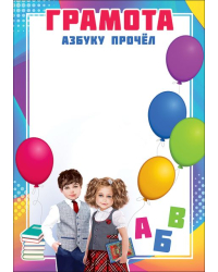 Грамота "Азбуку прочёл"