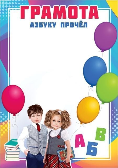 Грамота "Азбуку прочёл"