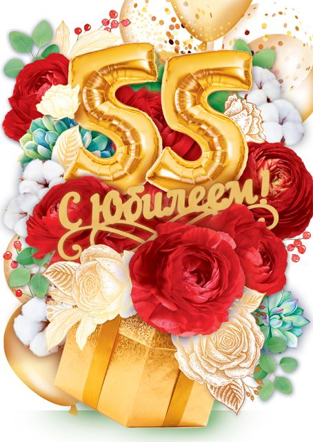 Открытка-поздравление "С юбилеем! 55"