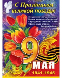 Плакат "С Праздником великой победы! 9 мая"