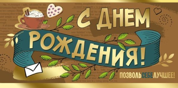 Конверт для денег "С Днем рождения!"