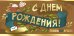 Конверт для денег "С Днем рождения!"