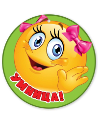 Медаль "Умница!"