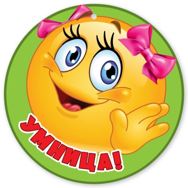 Медаль "Умница!"