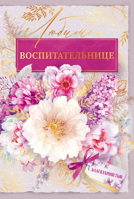 Открытка "Любимой воспитательнице"