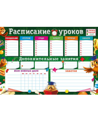 Плакат "Расписание уроков. Совы (Пиши-стирай)"
