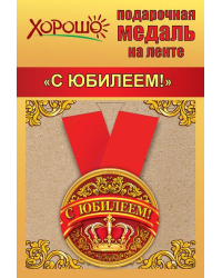 Медаль металлическая малая "С юбилеем!"