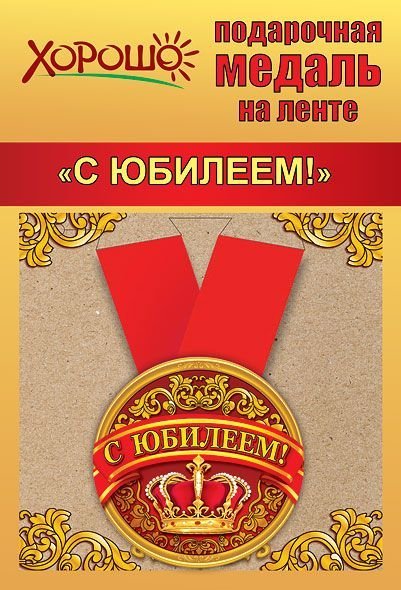 Медаль металлическая малая "С юбилеем!"