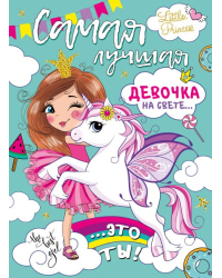 Плакат "С Днем рождения, самая лучшая девочка!"