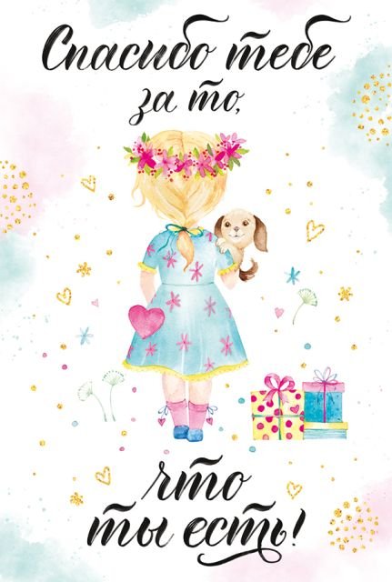 Открытка-поздравление "Спасибо тебе за то, что ты есть."