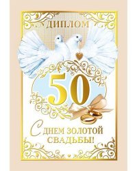 Диплом "С днем золотой свадьбы" 50 лет