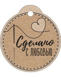 Бирка "Сделано с любовью"