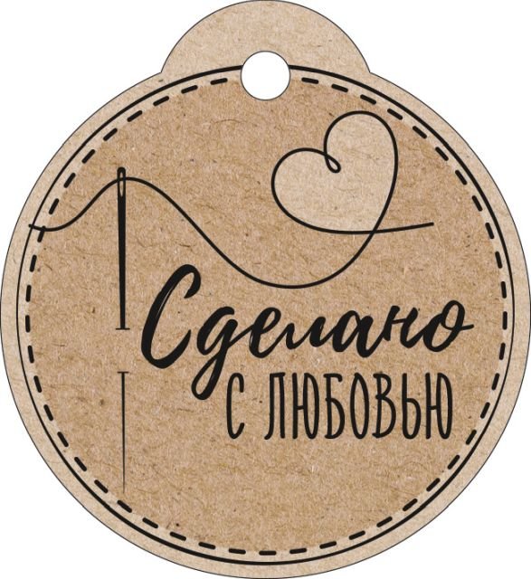 Бирка "Сделано с любовью"