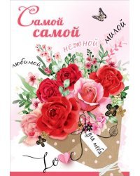 Открытка-поздравление "Самой самой..."