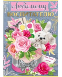 Открытка-поздравление "Любимому воспитателю"