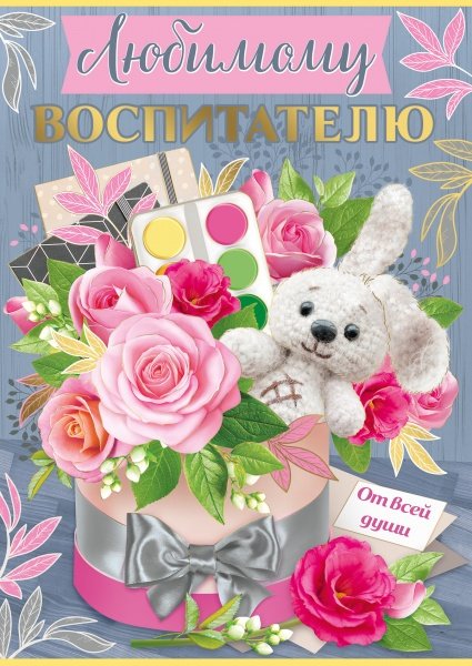 Обложка книги «Открытка-поздравление "Любимому воспитателю"»