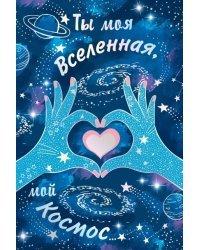 Открытка-отношение "Ты моя вселенная, мой космос"