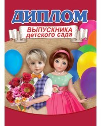 Диплом выпускника детского сада