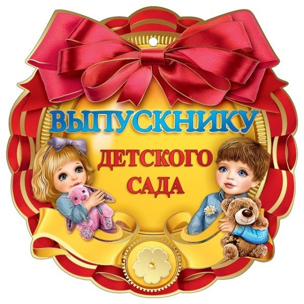 Медаль "Выпускнику Детского сада"