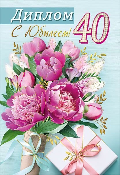 Диплом "С юбилеем! 40"