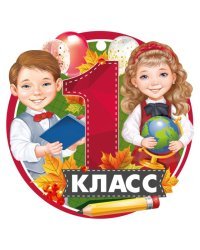 Медаль "1 класс"