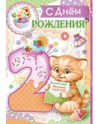 С днем рождения! 2