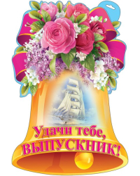 Плакат "Удачи тебе, выпускник!"