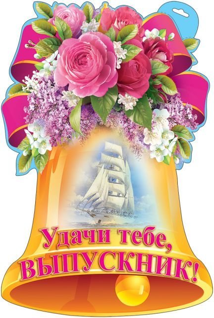 Плакат "Удачи тебе, выпускник!"