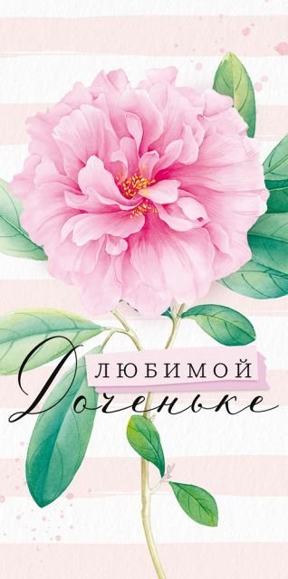 Конверт для денег "Любомой доченьке"