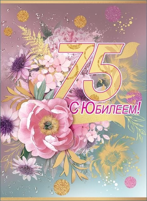 Открытка-поздравление "С Юбилеем! 75 лет"