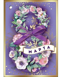 8 марта