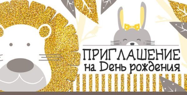 Приглашение на День Рождения